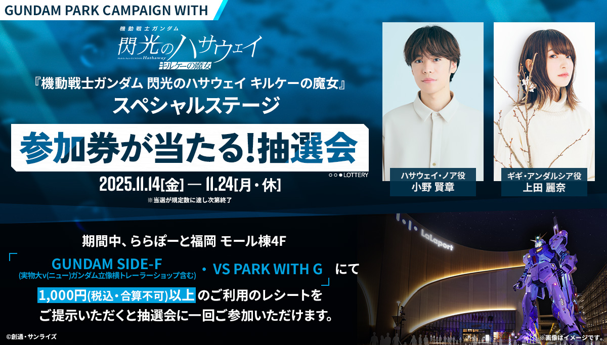 GUNDAM PARK CAMPAIGN WITH『機動戦士ガンダム 閃光のハサウェイ キルケーの魔女』 スペシャルステージ 参加券が当たる！抽選会