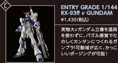 ENTRY GRADE 1/144 RX-93ff ν GUNDAM